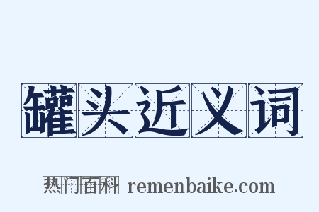 罐头近义词是什么意思的图片